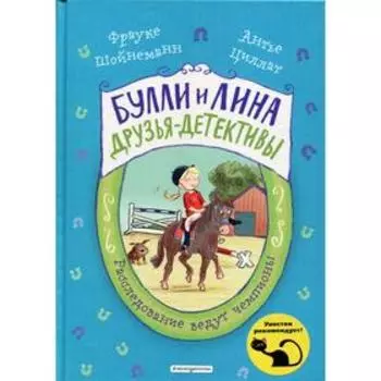 Расследование ведут чемпионы (выпуск 2). Шойнеманн Ф., Циллат А.