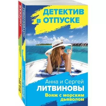 Расследования на отдыхе (комплект из 2-х книг). Литвинов С.В., Литвинова А.В., Горская Е.