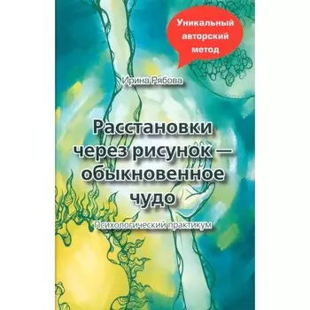 Расстановки через рисунок - обыкновенное чудо. Рябова И.М.