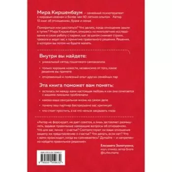 Расстаться или остаться? Как быть, когда отношения трещат по швам. Киршенбаум Мира