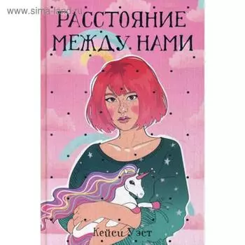 Расстояние между нами: роман. Уэст К.