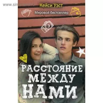 Расстояние между нами. Уэст К.