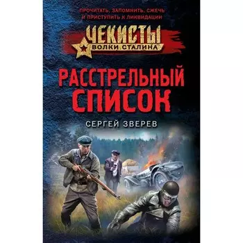 Расстрельный список. Зверев С.