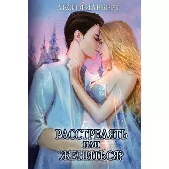 Расстрелять или жениться. Филеберт Л.