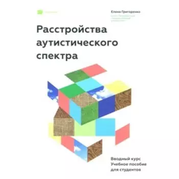 Расстройства аутистического спектра. Григоренко Е.Л.