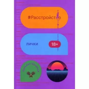 Расстройство лички. Кельвин Касалки