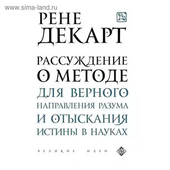 Рассуждение о методе для верного направления разума и отыскания истины в науках. Декарт Р.