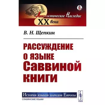 Рассуждение о языке Саввиной книги. Щепкин В.Н.