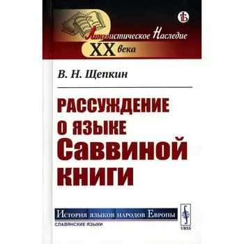 Рассуждение о языке Саввиной книги. Щепкин В.Н.