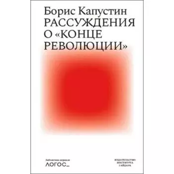 Рассуждения о конце революции. Капустин Б.