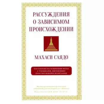 Рассуждения о зависимом происхождении. Махаси Саядо