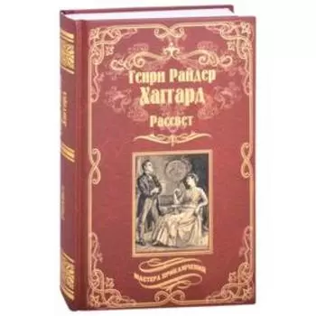 Рассвет. Хаггард Г.