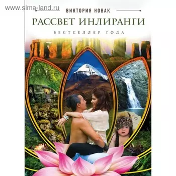Рассвет Инлиранги. Новак В.