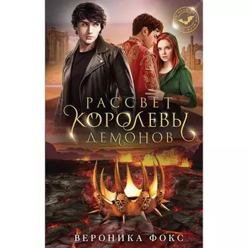 Рассвет королевы демонов. Фокс В.