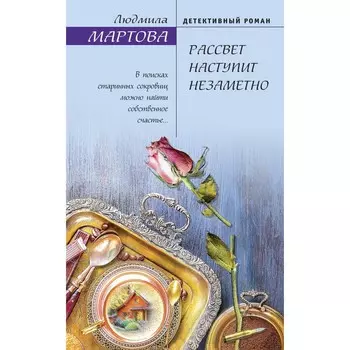 Рассвет наступит незаметно. Мартова Л.