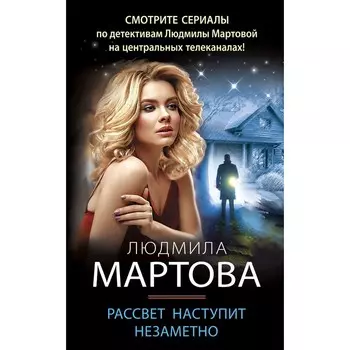 Рассвет наступит незаметно. Мартова Л.