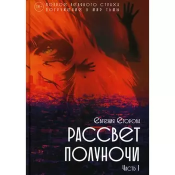 Рассвет Полуночи. Часть 1. Егорова Е.