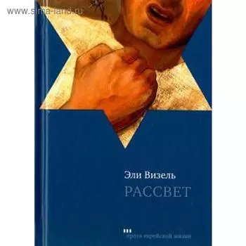 Рассвет. Визель Э.