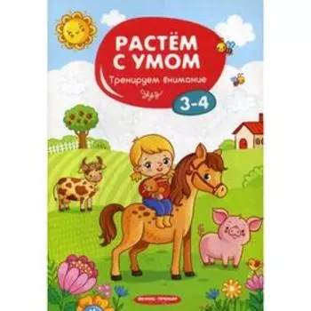 Растем с умом. Тренируем внимание: 3-4