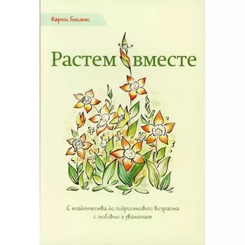 Растем вместе. 2-е издание. Гонсалес К.