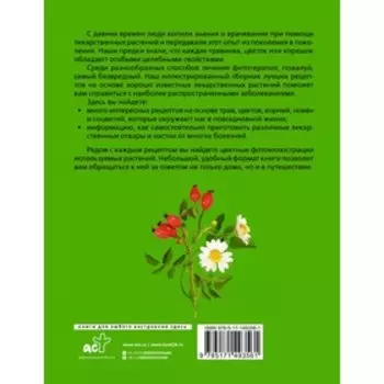 Растения от всех болезней. Иллюстрированный атлас