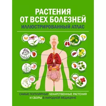 Растения от всех болезней. Иллюстрированный атлас