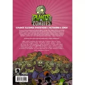 Растения против зомби. Грибной Бум-Бум. Тобин П.