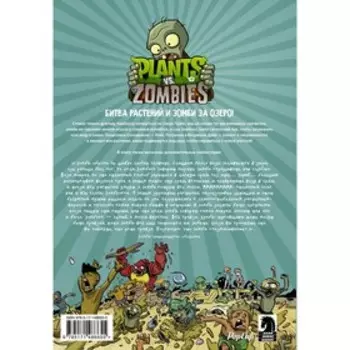 Растения против зомби. Переполох на озере. Чан Р., Тобин П.