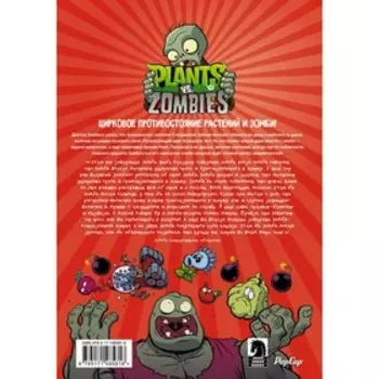 Растения против зомби. Величайшее шоу мира. Тобин П., Чабот Д.