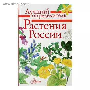 Растения России. Лучший определитель.
