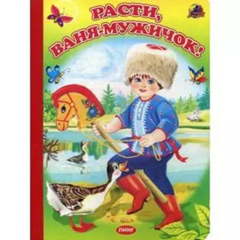 Расти, Ваня-мужичок!: потешки