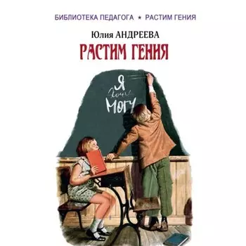Растим гения. Андреева Ю. И.