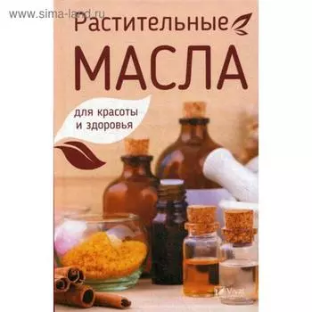 Растительные масла для красоты и здоровья. Романов М.Ю.
