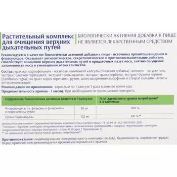 Растительный комплекс для очищения верхних дыхательных путей, 60 капсул, 575 мг