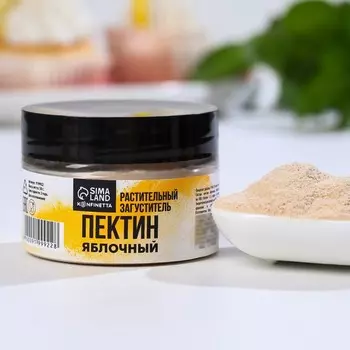 Пектин яблочный, растительный загуститель зефира, варенья, муссов, 50 г.