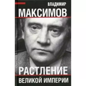 Растление великой империи. Максимов В.Е.
