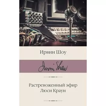 Растревоженный эфир. Люси Краун. Шоу И.