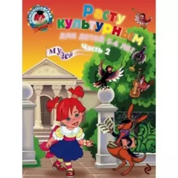 Расту культурным. Для детей 5-6 лет. В 2-х частях. Часть 2. Липская Н.М.