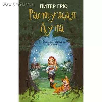 Растущая Луна. Грю П.