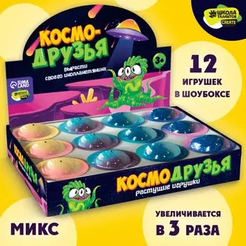 Растущие игрушки «Космо-друзья»