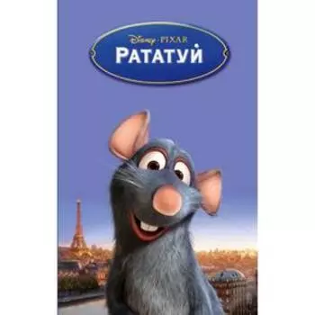 Рататуй, Ричардс К.