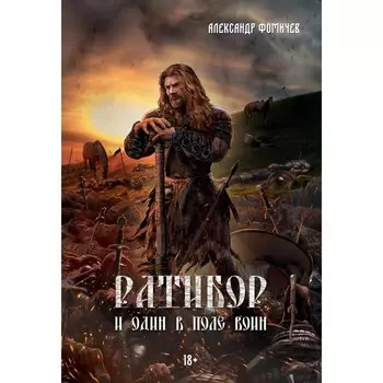 Ратибор. И один в поле воин. Фомичев А.