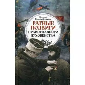 Ратные подвиги православного духовенства. Агафонов Н., протоирей