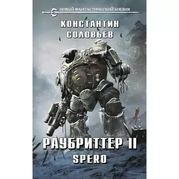 Раубриттер II. Spero. Соловьев К.С.