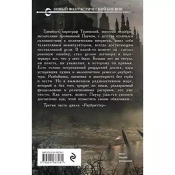 Раубриттер III. Fidem. Соловьев К.С.