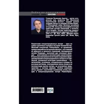 Равенсбрюк. Жизнь вопреки. Аристов С.В.