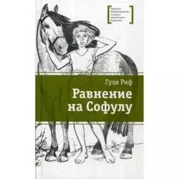 Равнение на Софулу: повесть. Риф Г.