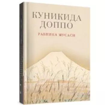 Равнина Мусаси. Куникида Д.