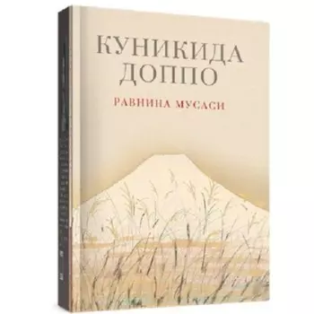 Равнина Мусаси. Куникида Д.