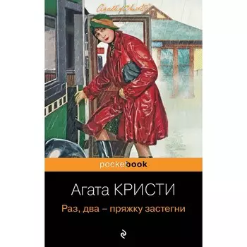 Раз, два - пряжку застегни. Кристи А.